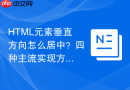 HTML元素垂直方向怎么居中？四种主流实现方法