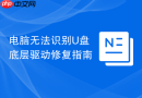 电脑无法识别U盘底层驱动修复指南
