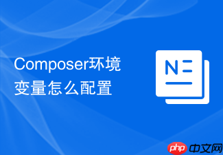 composer环境变量怎么配置