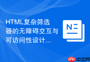 html复杂筛选器的无障碍交互与可访问性设计