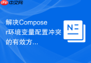 解决composer环境变量配置冲突的有效方法