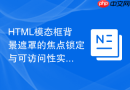 html模态框背景遮罩的焦点锁定与可访问性实现