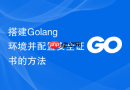 搭建Golang环境并配置安全证书的方法