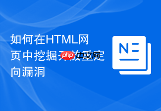 如何在html网页中挖掘开放重定向漏洞