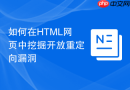 如何在HTML网页中挖掘开放重定向漏洞