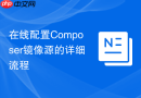 在线配置Composer镜像源的详细流程