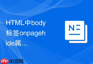 html中body标签onpagehide属性怎么在用户离开页面时保存临时数据