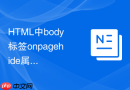 html中body标签onpagehide属性怎么在用户离开页面时保存临时数据