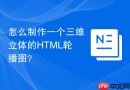 怎么制作一个三维立体的html轮播图?