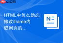 html中怎么动态修改iframe内嵌网页的css样式表