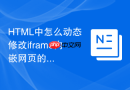 HTML中怎么动态修改iframe内嵌网页的CSS样式表