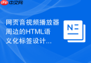 网页音视频播放器周边的HTML语义化标签设计
