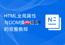 html全局属性与dom操作结合的完整教程
