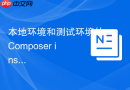 本地环境和测试环境的Composer install命令有什么不同？