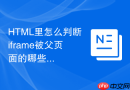 HTML里怎么判断iframe被父页面的哪些层级遮挡了