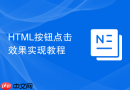 html按钮点击效果实现教程