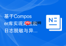基于composer库实现高性能日志脱敏与异步上报组件