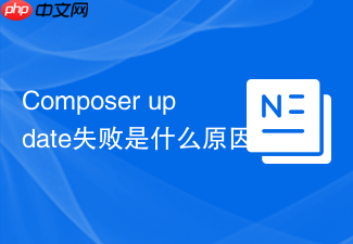 composer update失败是什么原因