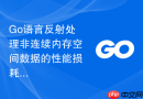 Go语言反射处理非连续内存空间数据的性能损耗分析