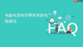 电脑电源电容等效串联电阻测试