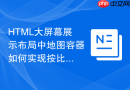 html大屏幕展示布局中地图容器如何实现按比例适配