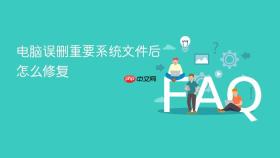 电脑误删重要系统文件后怎么修复