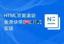 html页面滚动条滑块带图标样式实现
