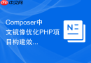 Composer中文镜像优化PHP项目构建效率的实例