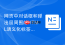 网页中对话框和弹出层周围的html语义化标签