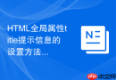 HTML全局属性title提示信息的设置方法详解