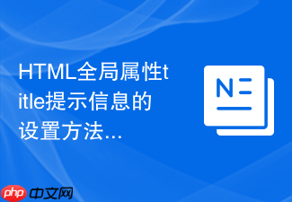 html全局属性title提示信息的设置方法详解