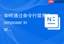 如何通过命令行禁用Composer install命令中的所有关联脚本？