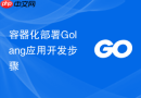 容器化部署Golang应用开发步骤