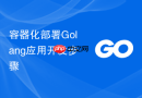 容器化部署golang应用开发步骤