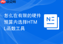 怎么在有限的硬件预算内选择HTML函数工具