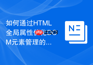 如何通过html全局属性优化dom元素管理的步骤