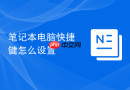 笔记本电脑快捷键怎么设置