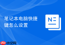 笔记本电脑快捷键怎么设置