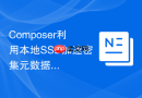Composer利用本地SSD加速密集元数据读取与频繁磁盘写入