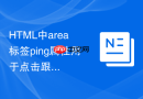 html中area标签ping属性用于点击跟踪的配置方法