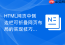 HTML网页中侧边栏可折叠网页布局的实现技巧