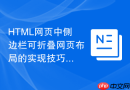 html网页中侧边栏可折叠网页布局的实现技巧