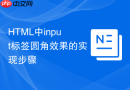 HTML中input标签圆角效果的实现步骤