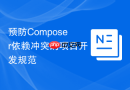 预防composer依赖冲突的项目开发规范