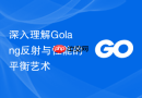 深入理解golang反射与性能的平衡艺术