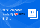 运行Composer install命令时提示磁盘空间不足怎么办？