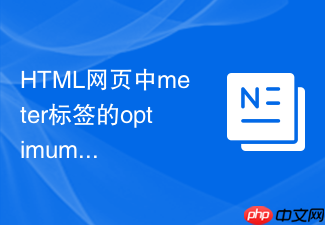 html网页中meter标签的optimum属性在多区间评分中的计算公式