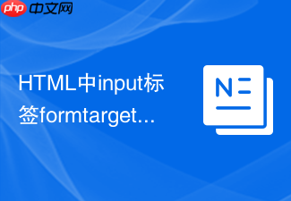 html中input标签formtarget属性控制提交窗口的教程