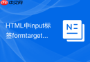 html中input标签formtarget属性控制提交窗口的教程