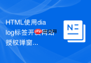 html使用dialog标签开发网站授权弹窗
